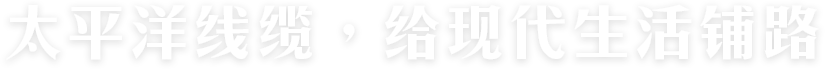 太平洋線纜，給現(xiàn)代生活鋪路
