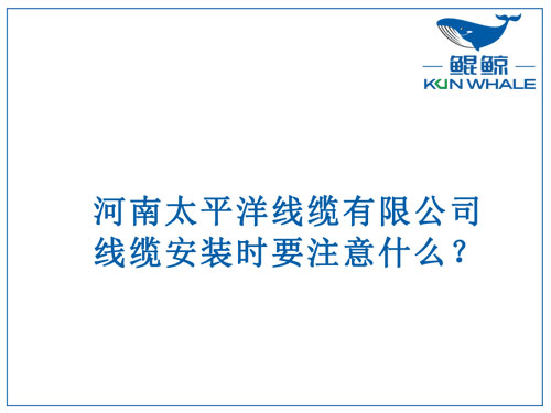 線纜安裝時要注意什么？