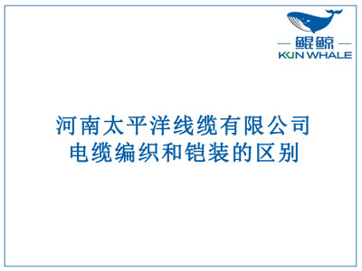 鄭州電纜廠：電纜編織和鎧裝的區別？橫截面積的計算方法是什么？